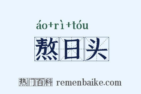 熬日头是什么意思的图片